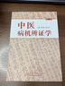 中医病机辨证学（修订本） 医学卫生 周仲瑛 周学平 著 中国中医药出版社 中医书籍实用中医内科学 实拍图