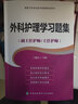 高级卫生专业技术资格考试指导用书 外科护理学习题集（副主任护师/主任护师） 实拍图