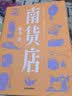 【入围2020中国好书】南货店 ? 首届京东文学奖得主张忌作品 中信出版社 实拍图