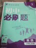 【京东快递包邮】初中必刷题七年级上下册2025新版小四门七年级上册必刷题数学物理英语教材同步练习册7年级初中上分试卷刷题练习册辅导资料版 七上【英语】人教版 实拍图