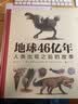 地球46亿年 人类出现之前的故事 9岁以上古生物生命起源生命演化科普百科 浪花朵朵童书 后浪正版 实拍图
