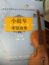 (扫码版)小提琴考级曲集第二册 实拍图
