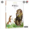 亲近母语 经典童书 权威译本：伊索寓言 实拍图