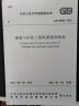 建筑与市政地基基础通用规范GB 55003-2021 晒单实拍图