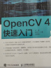 OpenCV 4快速入门(异步图书出品) 实拍图