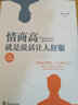 情商高，就是说话让人舒服（精装增订新版） 实拍图