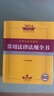 2024年中华人民共和国常用法律法规全书（含司法解释） 实拍图