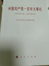 中国共产党一百年大事记（1921年7月-2021年6月） 小字本 人民出版社 实拍图