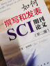 如何撰写和发表SCI期刊论文（第二版） 实拍图