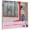 西厢记/中国绘本彩色连环画故事  实拍图