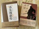 【正版包邮】苏东坡新传 李一冰著 苏轼传 全新增订版 原版 上下2册 苏轼国学名人传记经典历史人物诗人文学家系列书籍 新华书店旗舰店人物传记书籍图书 苏东坡新传+辛弃疾新传 实拍图