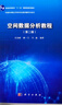 空间数据分析教程（第二版） 中国科学院地理科学与资源研究生 王劲峰 廖一兰 “十一五”规划教材 晒单实拍图