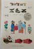 百年百部图画书系：五色石 国际安徒生奖提名插画家朱成梁作品（水粉画）(中国环境标志产品 绿色印刷)  实拍图