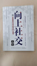 【全2册】向上社交+高情商聊天术 痛点社交提高情商和口才的书说话沟通技巧书籍 实拍图