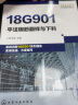 18G901系列图集应用丛书--18G901平法钢筋翻样与下料（基于18G901系列图集编写） 实拍图