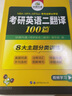 2026考研英语二翻译100篇 华研外语MBA MPA MPAcc可搭考研二历年真题完型长难句词汇写作阅读 实拍图