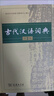 【现货+京东快递配送】现代汉语词典第7版+古汉语常用字字典第6版 商务印书馆王力古代汉语词典现代汉语字典新华词典最新版2025第七版非第9版 中小学生工具书初中高中通用 现代汉语词典第7版+古代汉语词 实拍图