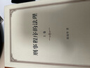 刑事程序的法理（上下卷） 实拍图
