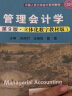 管理会计学（第9版·立体化数字教材版）/中国人民大学会计系列教材 实拍图