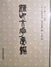 漢印文字彙編 汉印文字汇编 缪篆分韵选集汉印分韵汉印文字分类全五卷引用诸家谱集 篆刻学习常用工具字典收藏书籍 西泠印社出版社 晒单实拍图