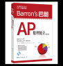 Barron's 巴朗AP数理统计（第9版） 实拍图