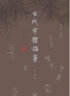 古代字体论稿 实拍图