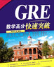 新东方 GRE&GMAT数学考点精讲精练 资深教师精心打磨 适合文理考生通用 实拍图