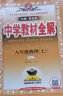 【科目自选】中学教材全解八年级金星教育初中初二8年级课本同步训练学习练习册资料薛金星辅导书完全解读 八年级下册物理人教版 实拍图