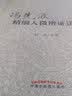 冯先波精细入微辨证讲记/中医师承学堂/刘俊/中国中医药出版社 辨证论治是中医的灵魂 病机 临床医案经验集 实拍图