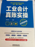 工业会计真账实操（全流程演练版） 实拍图