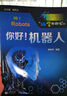 你好！机器人--“科学起跑线”丛书第一辑 实拍图