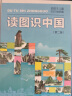 【当当正版】读图识中国 入选中小学生阅读指导目录（展示我国壮丽的地势地貌、悠久的历史文化、有趣的风土人情和丰富的资源物产，图文并茂、兼具阅读、收藏价值） 晒单实拍图