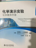 化学演示实验：化学教师手册 实拍图