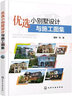 优选小别墅设计与施工图集 实拍图