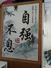 ZSTO 教室书房字画挂画客厅办公室励志装饰画纸画墙贴水滴石穿纸质壁 K2536自强不息（竖）42厘米*57厘米 浙江发货 实拍图
