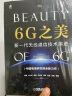 6G之美：新一代无线通信技术演进 6G研究和标准制定工作一线专家撰写,5G演进和6G关键技术全面展示6G概念体系 实拍图