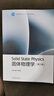 固体物理学（第三版） 实拍图