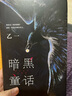 暗黑童话（赵今麦、张震、田燚推荐，《夏天、烟火和我的尸体》作者悬疑长篇力作） 小说 实拍图