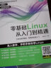 零基础Linux从入门到精通 linux操作系统教程视频讲解 计算机操作系统初学Linux系统 计算机数据库编程shell技巧内核命令教程书籍 实拍图