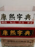 康熙字典（全六册）正版包邮现货 现代点校版 康熙大字典汉语大词典 汉字文化研究 中华国学精粹 实拍图