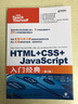 HTML+CSS+JavaScript入门经典 第3版（异步图书出品） 实拍图