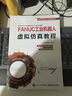 FANUC工业机器人虚拟仿真教程 实拍图