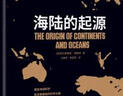 黑金系列：海陆的起源（大陆漂移学说之父魏格纳代表作，一部奠定地球科学新发展基础的科学元典，比肩进化论与相对论） 实拍图
