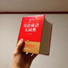 汉语成语大词典（修订版 64开便携本） 海量收录全息解读26000余条成语 王兴国先生十年编撰 实拍图