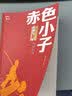赤色小子 红色经典阅读丛书 智慧熊图书 开学季 实拍图