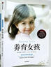 【男孩女孩系列自选】养育女孩 官方升级版 0~18岁女孩如何“富养”，让她有棱有角闪闪发光？让数百万女孩和父母受益终身的养育经典。全新增订万字内容，破解中国父母在后疫情时代的育儿困惑 实拍图