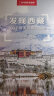  发现西藏：100个最美观景拍摄地（中国国家地理  西藏旅游局  摄影旅游  李栓科主编） 实拍图