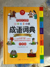 小学生多功能成语词典大全正版中华成语大词典近义反义词成语故事成语接龙现代汉语小学专用新华字典工具书 实拍图