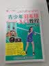 青少年羽毛球入门教程 全彩图解视频学习版（人邮体育出品） 实拍图