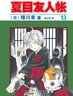 正版漫画 夏目友人帐1-15册套装 夏目贵志猫咪老师感动无数读者的治愈系神作 实拍图